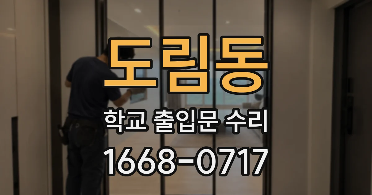 도림동 학교 출입문 수리
