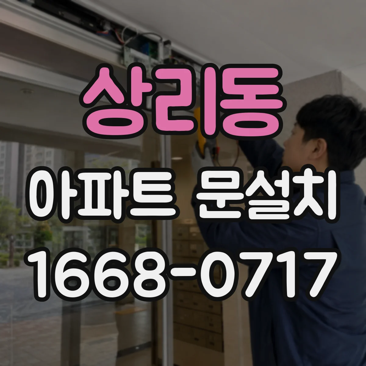 상리동 아파트 문설치
