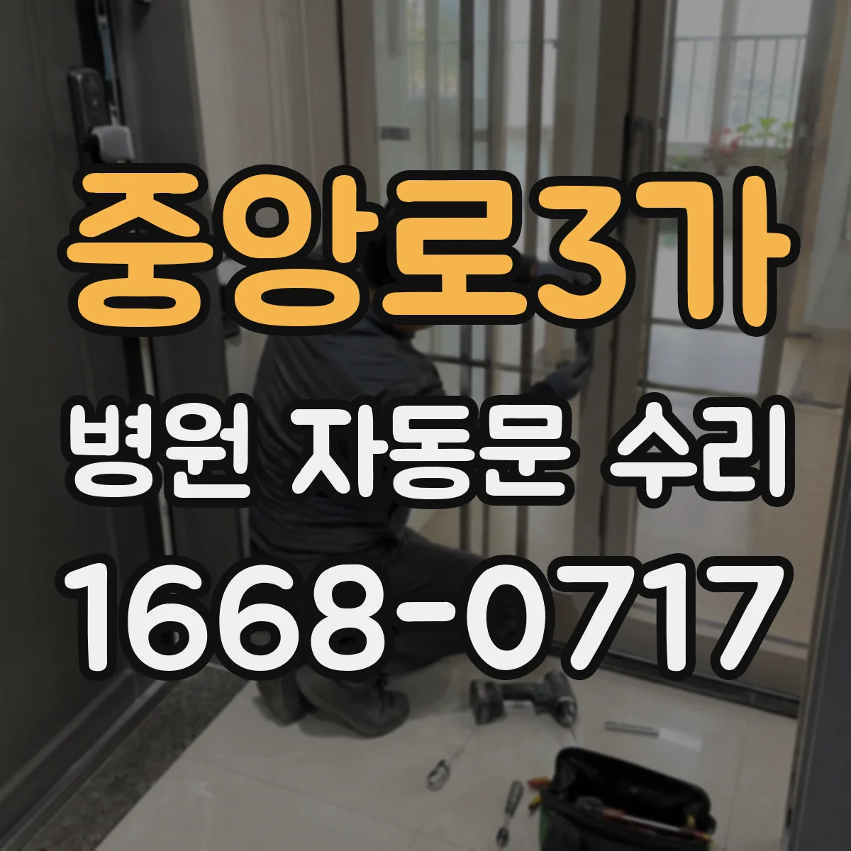 중앙로3가 병원 자동문 수리
