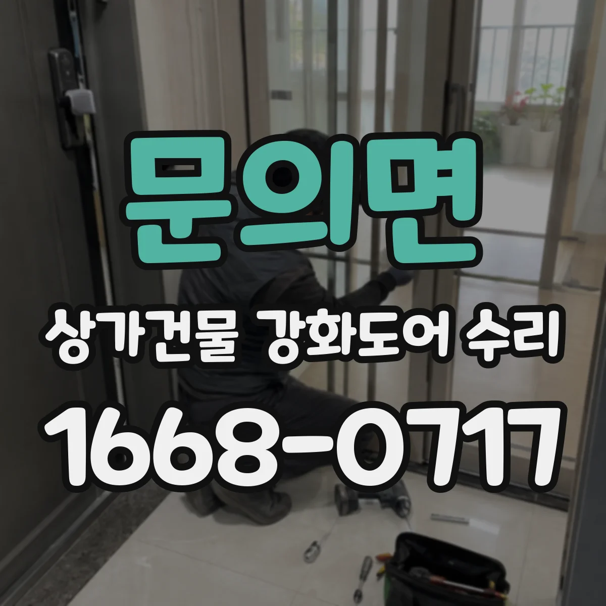 문의면 상가건물 강화도어 수리