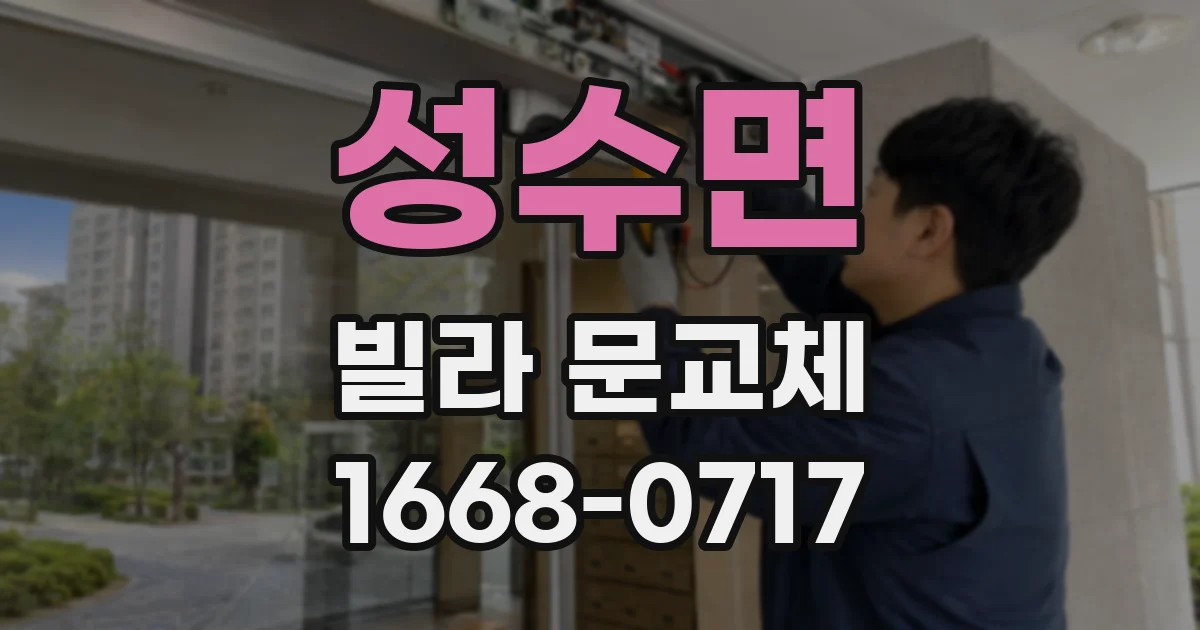 성수면 빌라 문교체