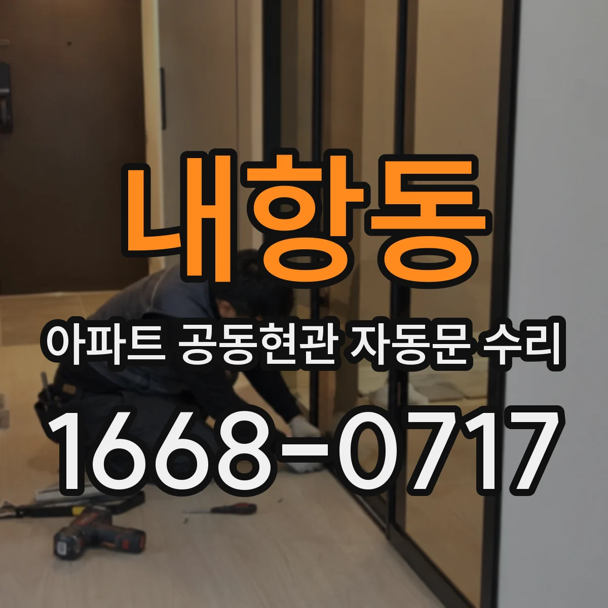 내항동 아파트 공동현관 자동문 수리