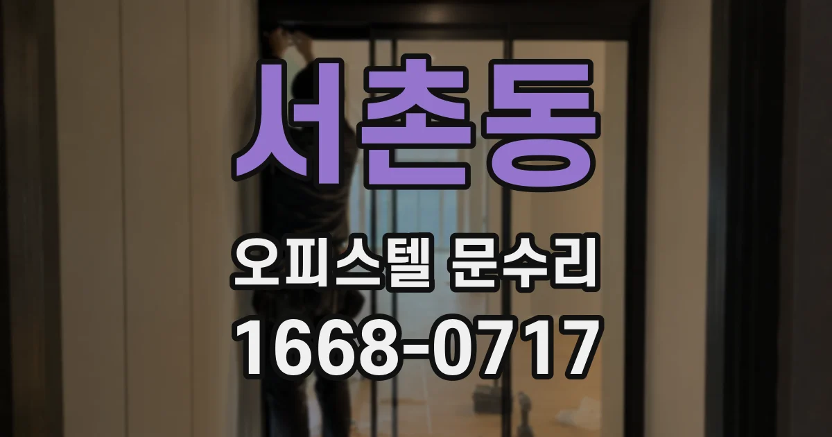서촌동 오피스텔 문수리