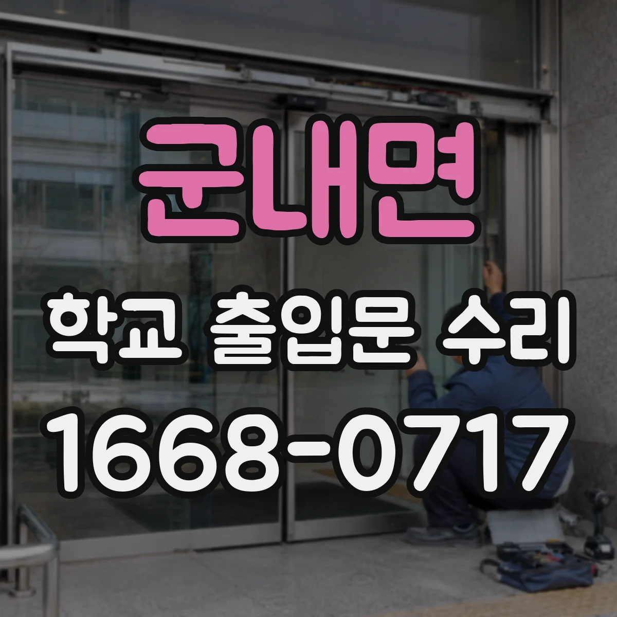 군내면 학교 출입문 수리