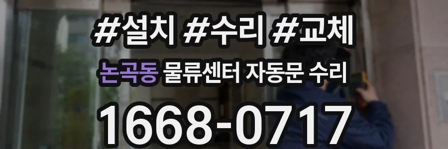 논곡동 물류센터 자동문 수리