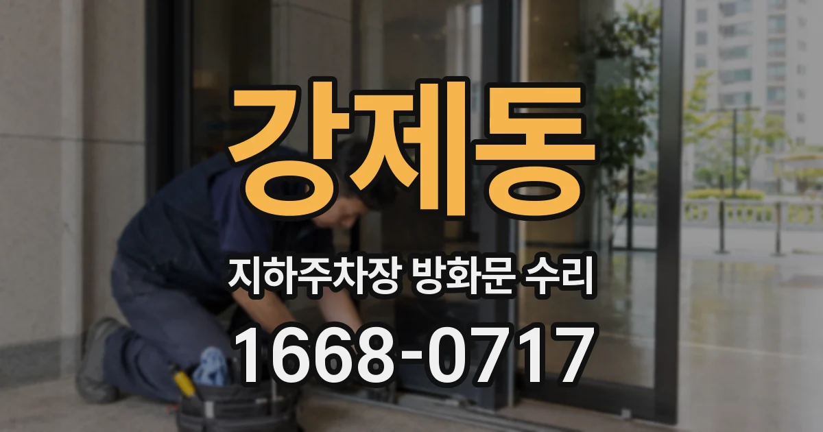 강제동 지하주차장 방화문 수리