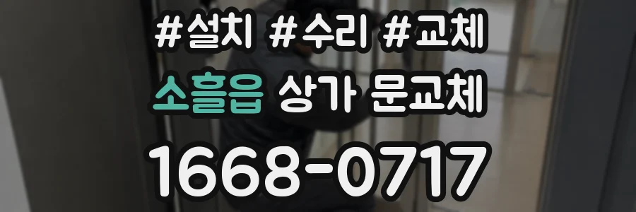 소흘읍 상가 문교체