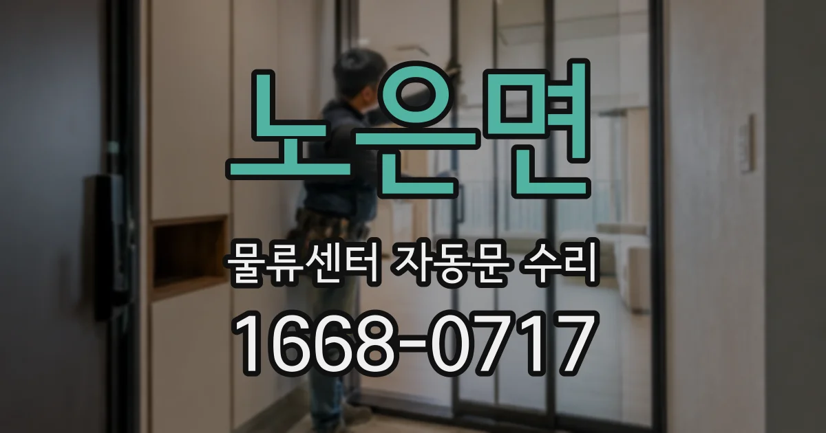 노은면 물류센터 자동문 수리