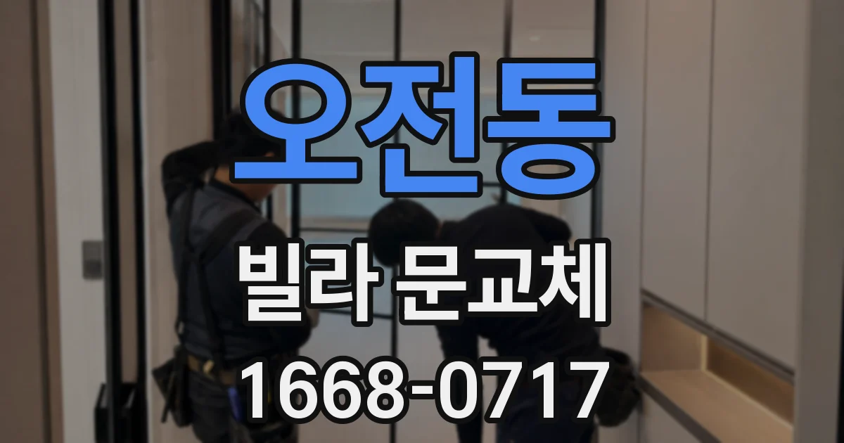 오전동 빌라 문교체