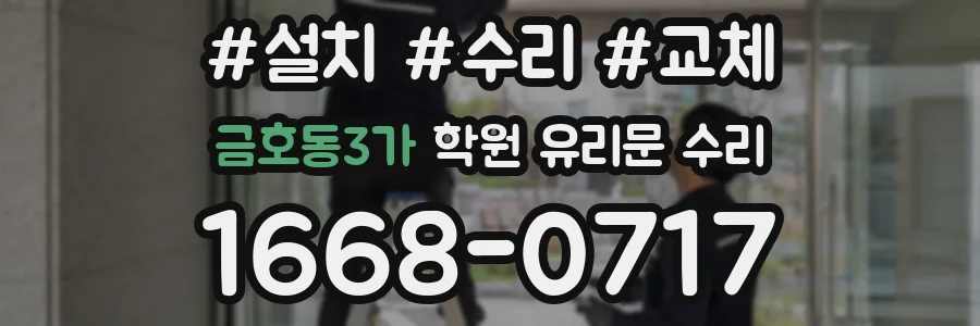금호동3가 학원 유리문 수리