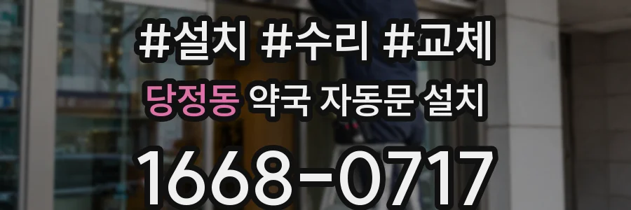당정동 약국 자동문 설치