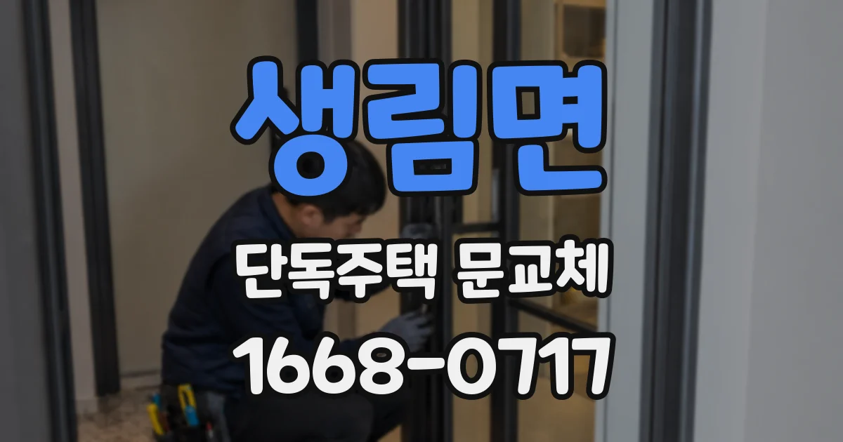 생림면 단독주택 문교체