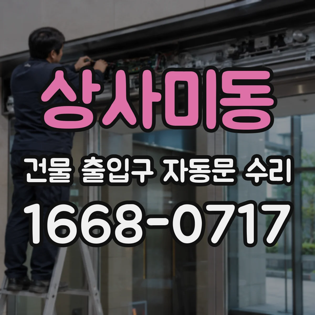 상사미동 건물 출입구 자동문 수리