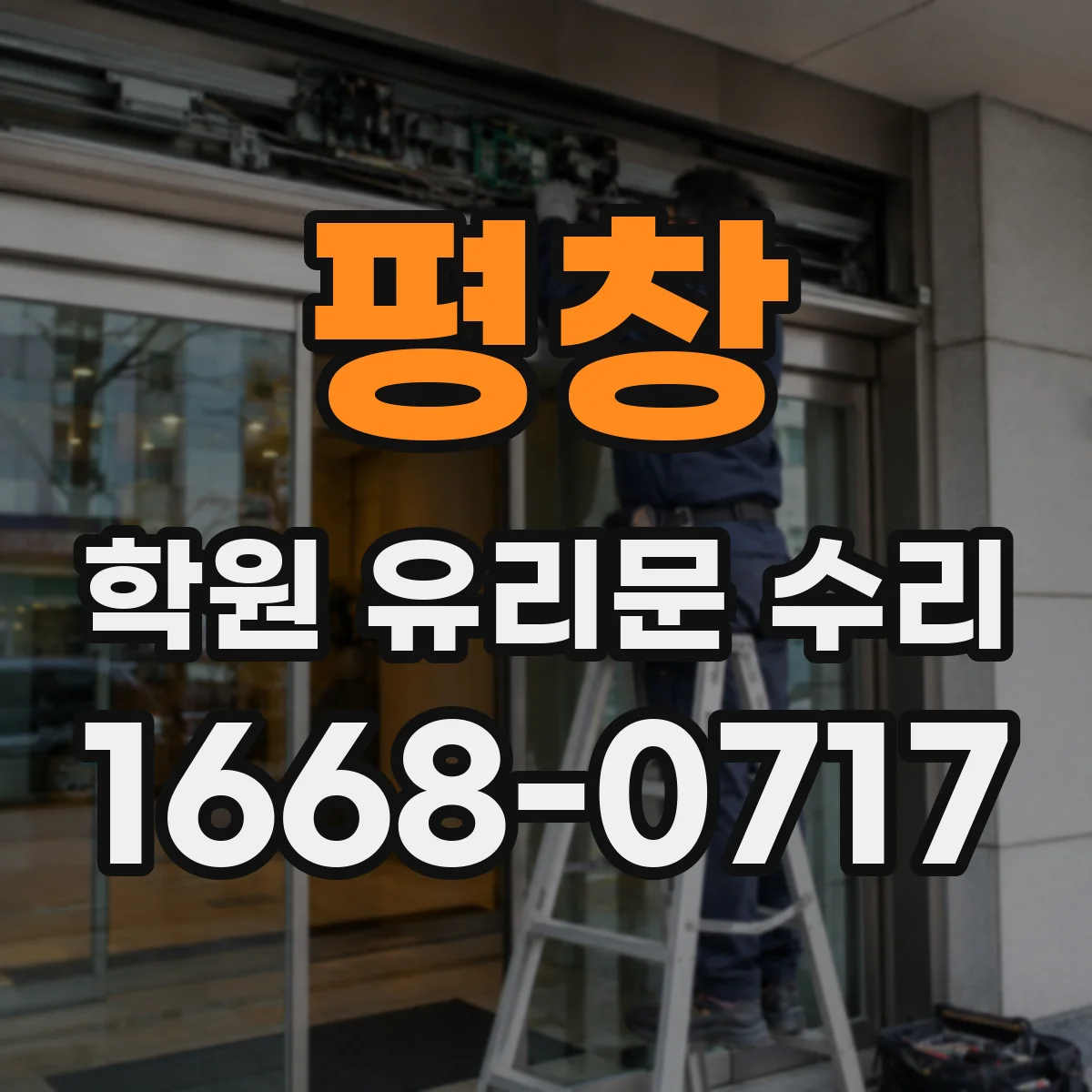 평창 학원 유리문 수리