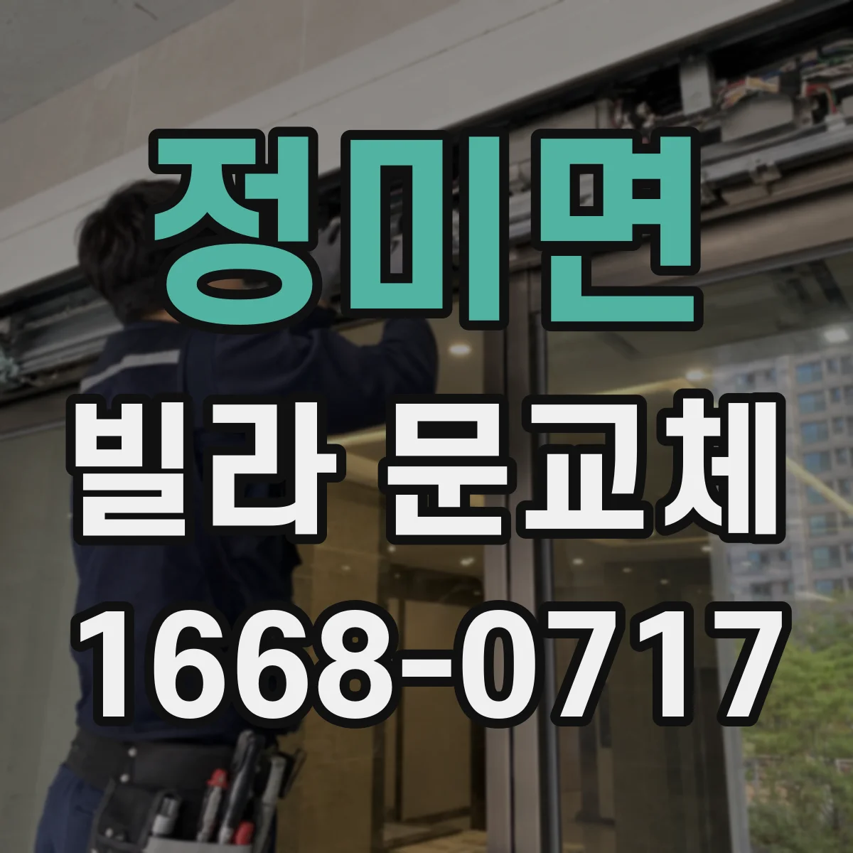 정미면 빌라 문교체