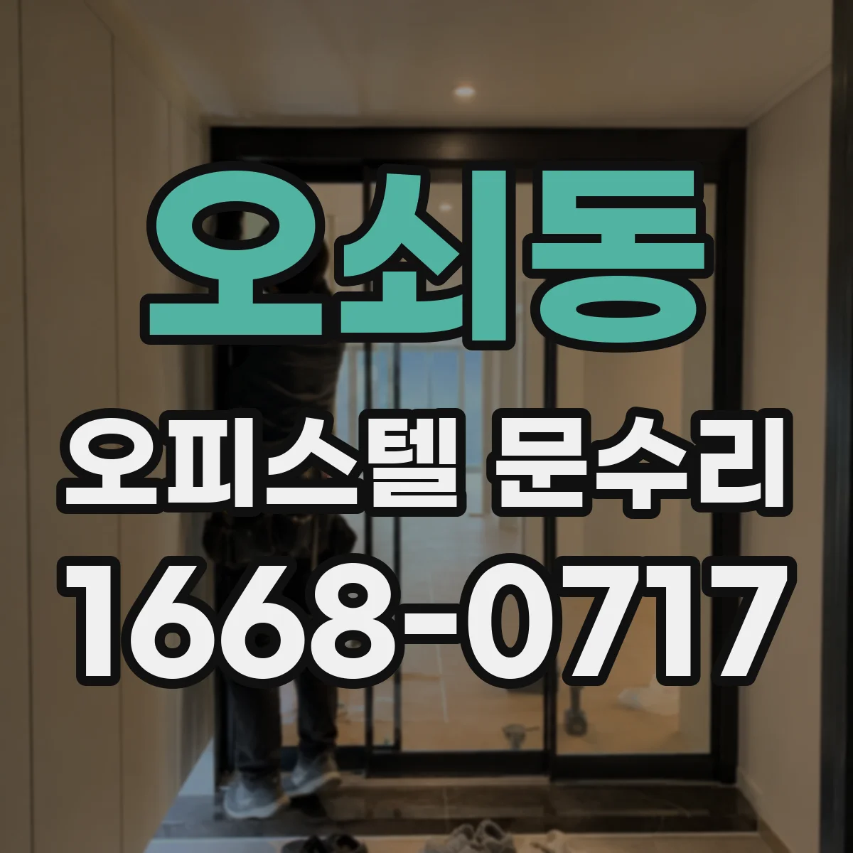 오쇠동 오피스텔 문수리