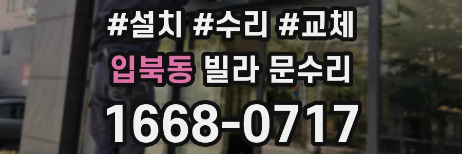 입북동 빌라 문수리