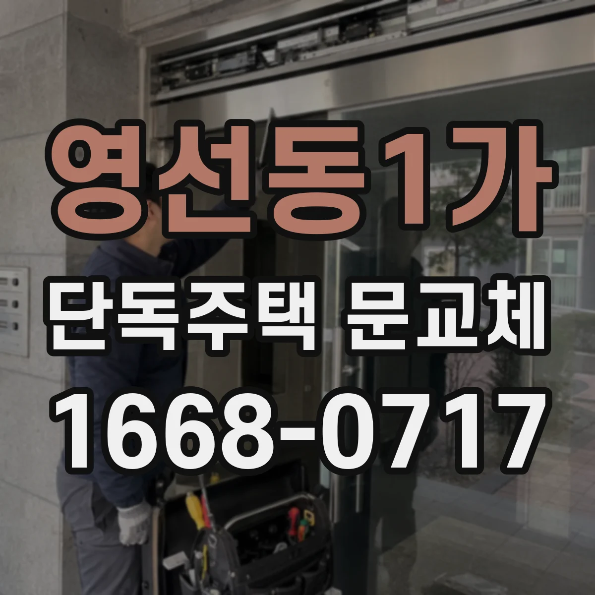 영선동1가 단독주택 문교체