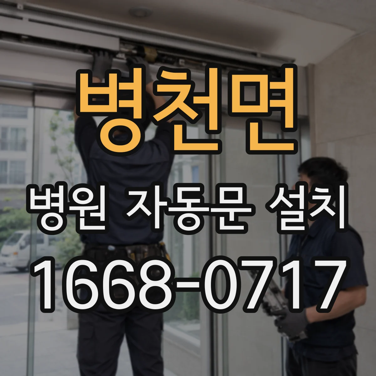 병천면 병원 자동문 설치