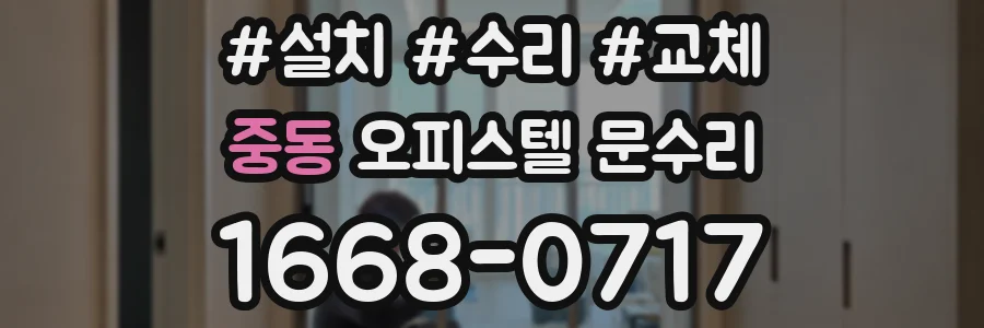 중동 오피스텔 문수리