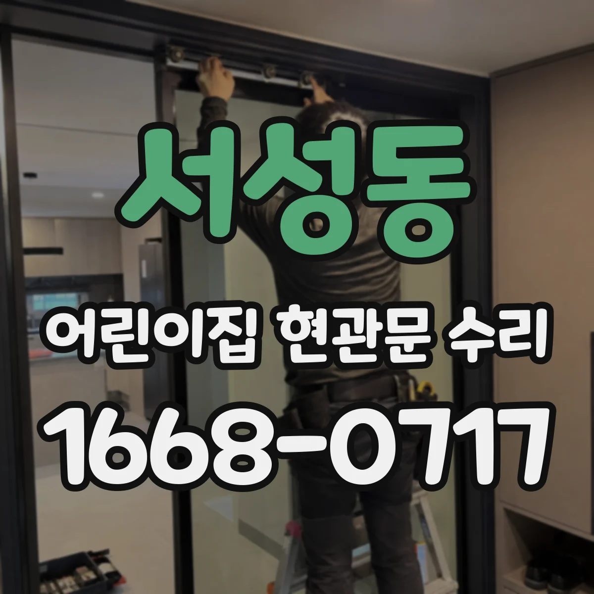 서성동 어린이집 현관문 수리