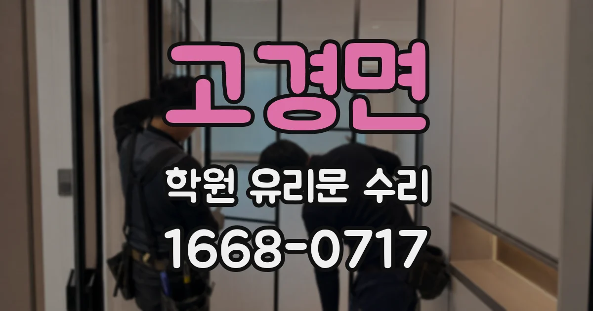 고경면 학원 유리문 수리