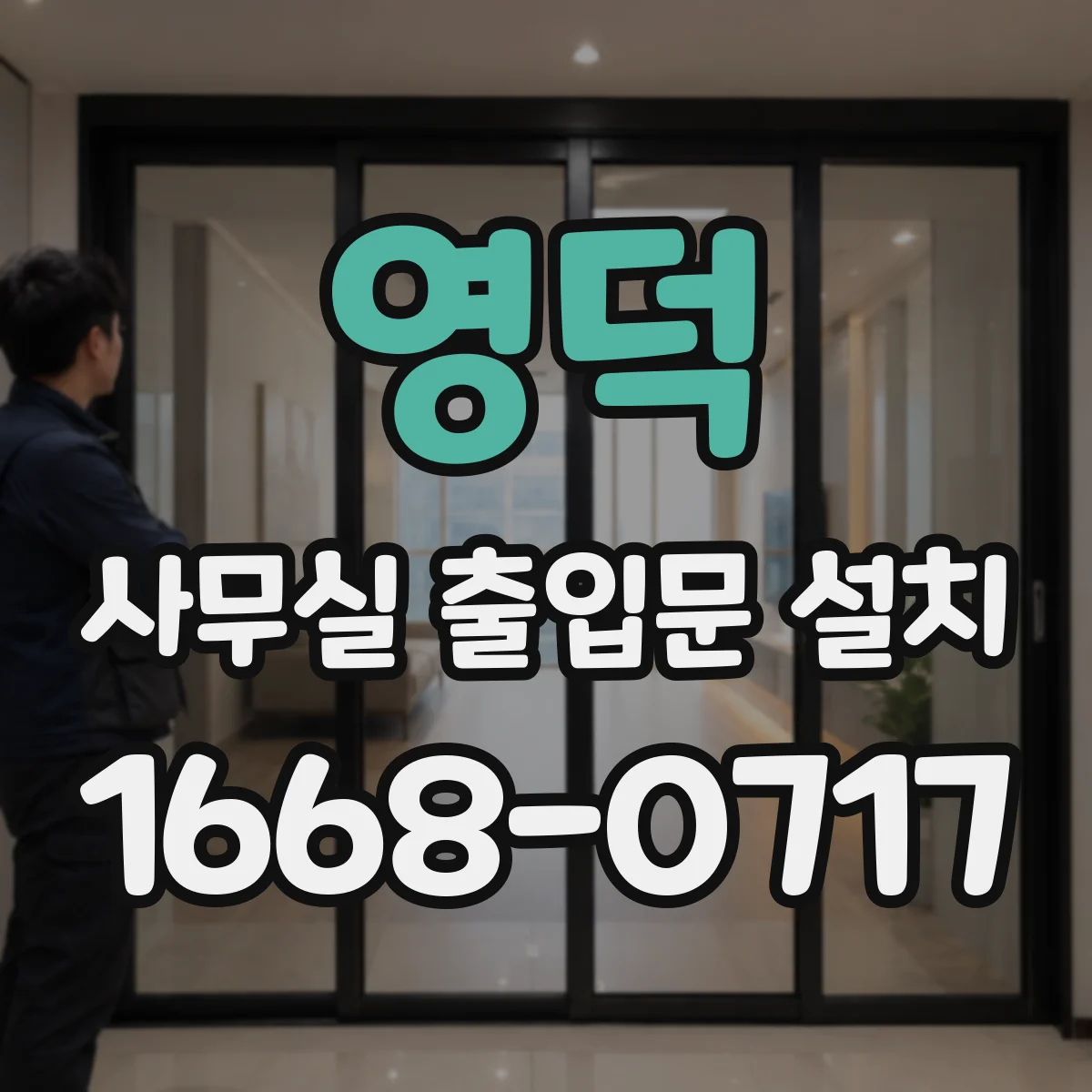 영덕 사무실 출입문 설치