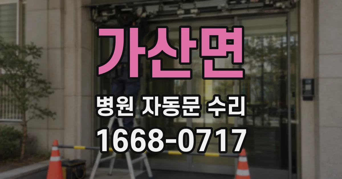 가산면 병원 자동문 수리