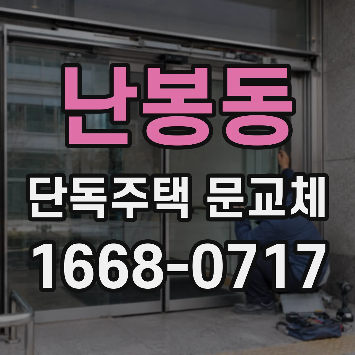 난봉동 단독주택 문교체