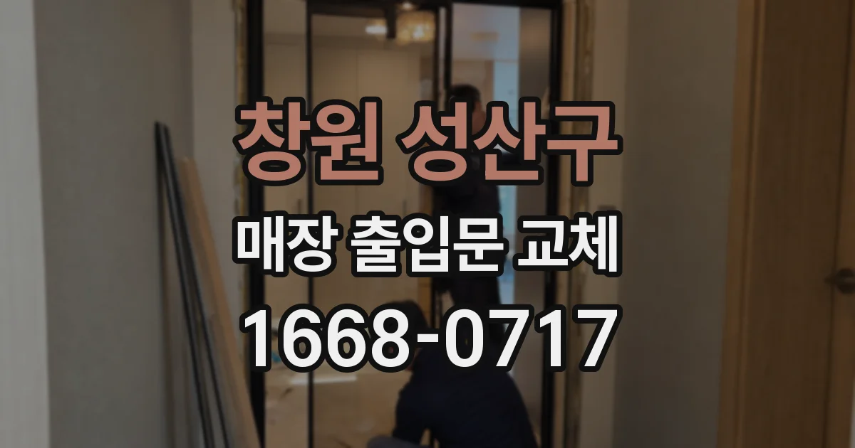 창원 성산구 매장 출입문 교체