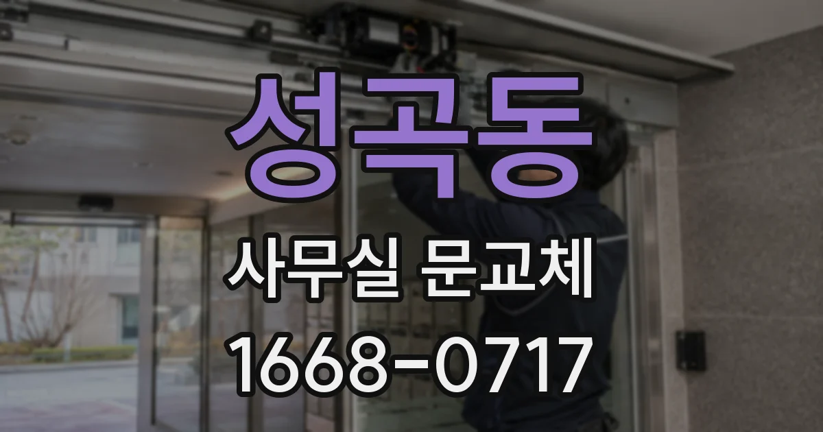 성곡동 사무실 문교체