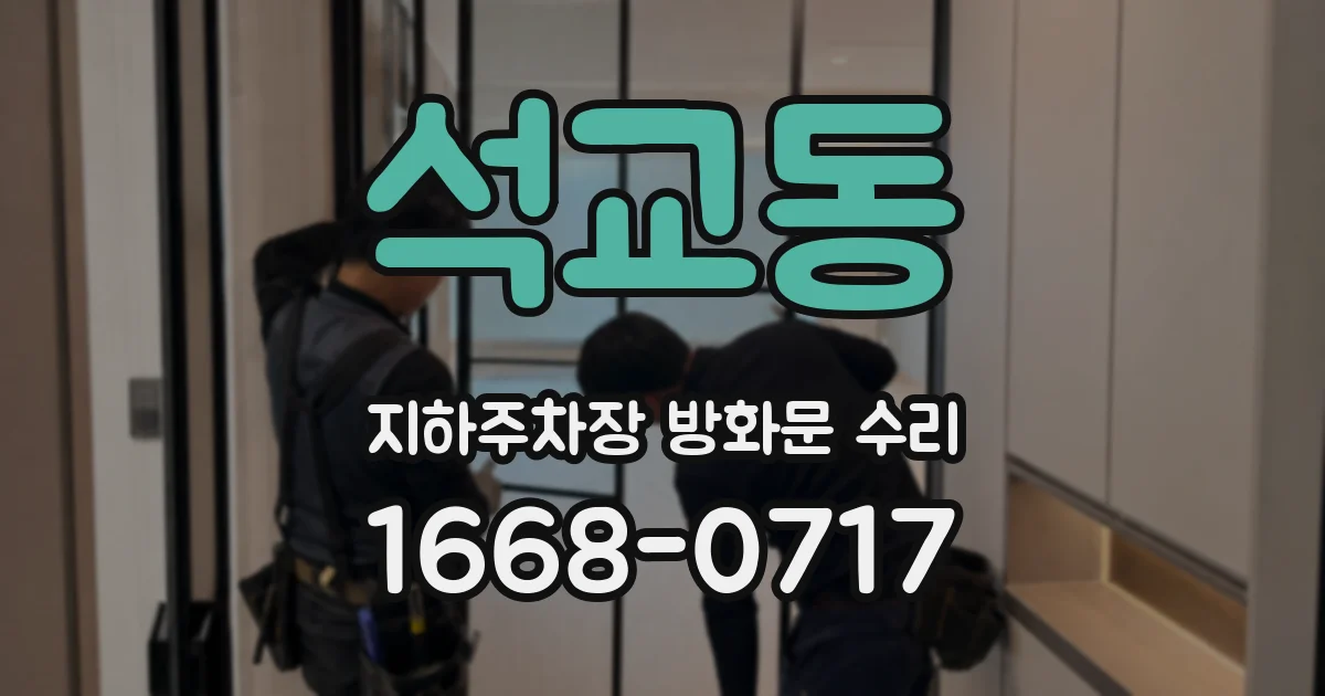 석교동 지하주차장 방화문 수리