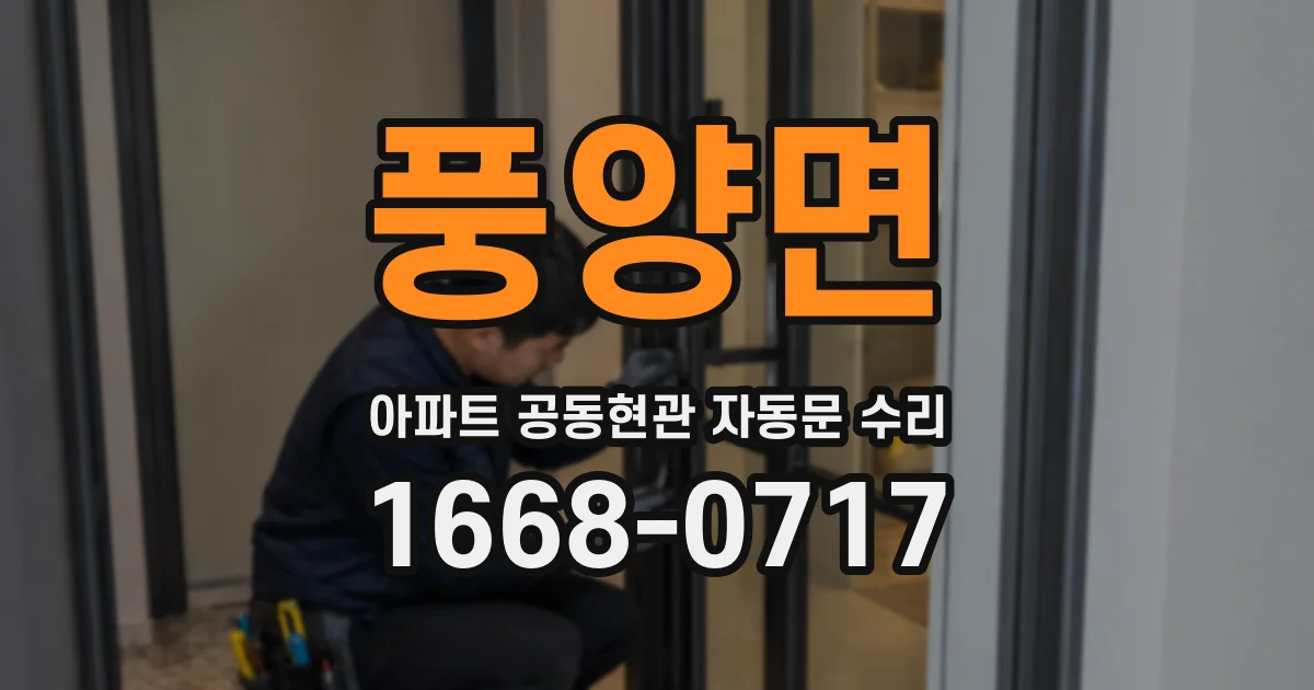 풍양면 아파트 공동현관 자동문 수리