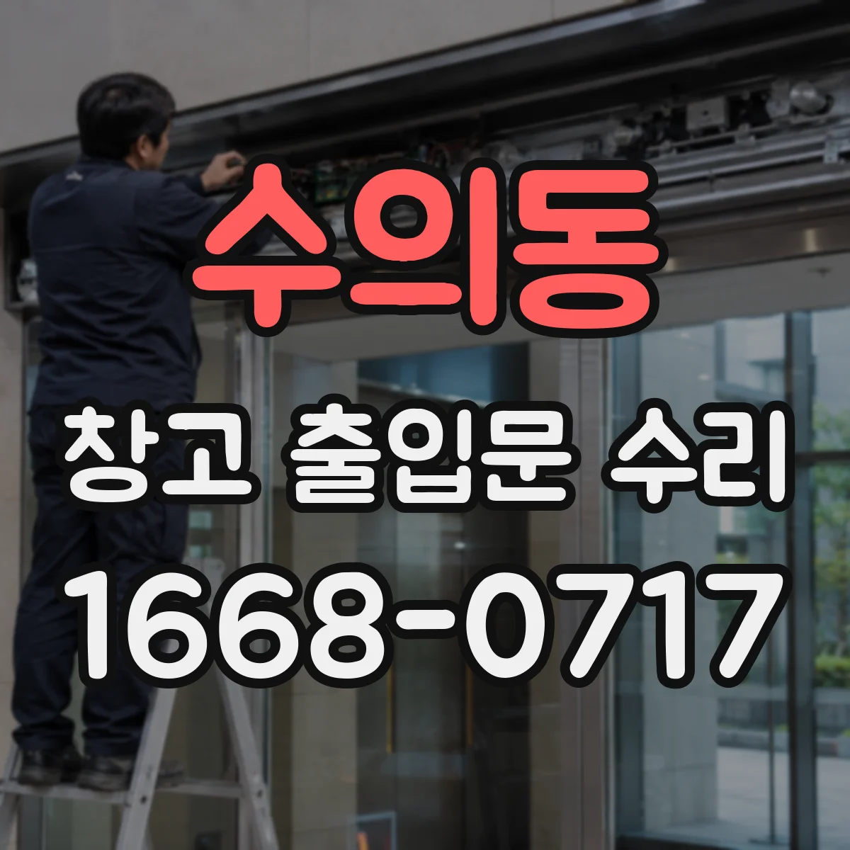 수의동 창고 출입문 수리