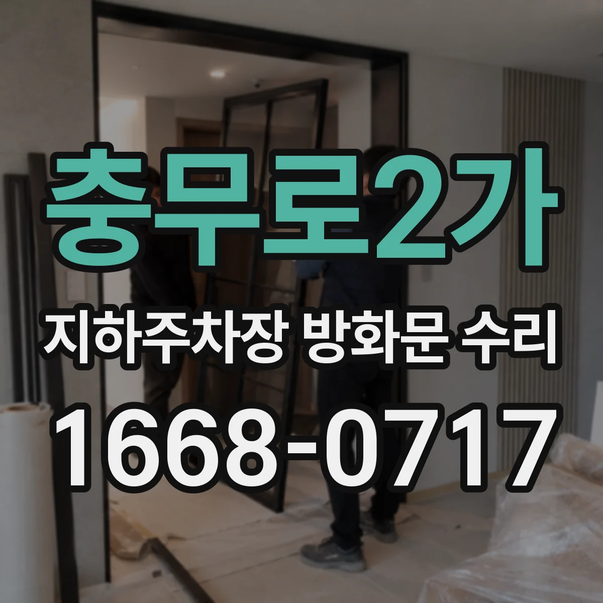 충무로2가 지하주차장 방화문 수리