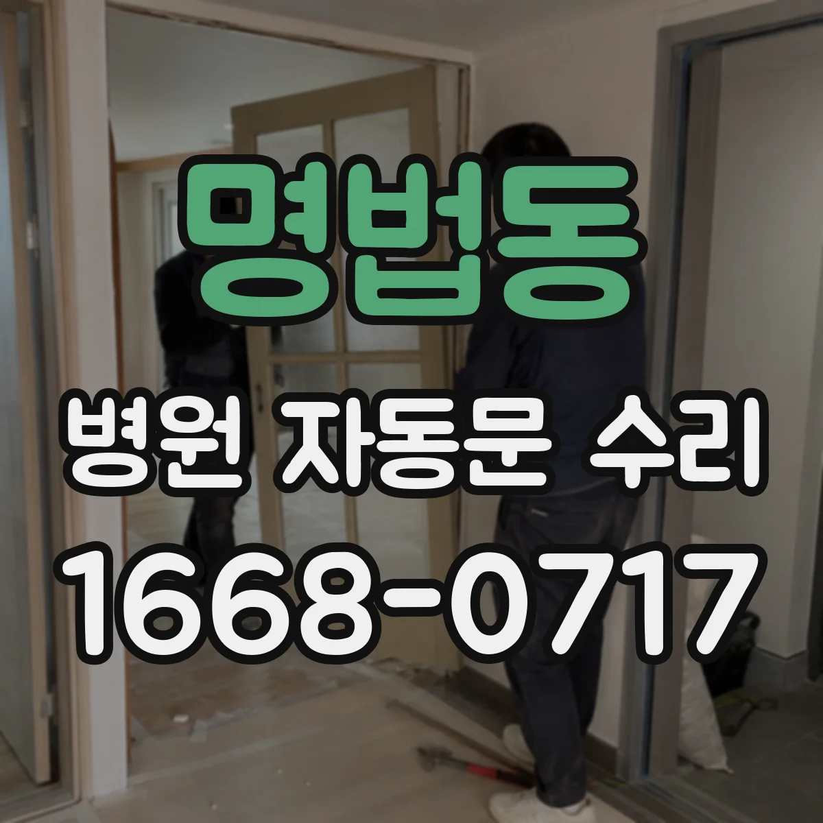 명법동 병원 자동문 수리