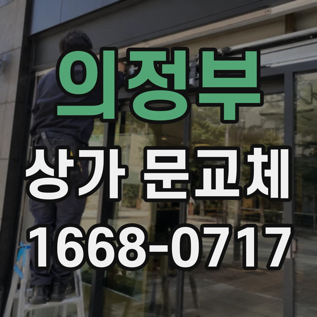 의정부 상가 문교체 문짝이 휘는 이유와 재발 방지 방법