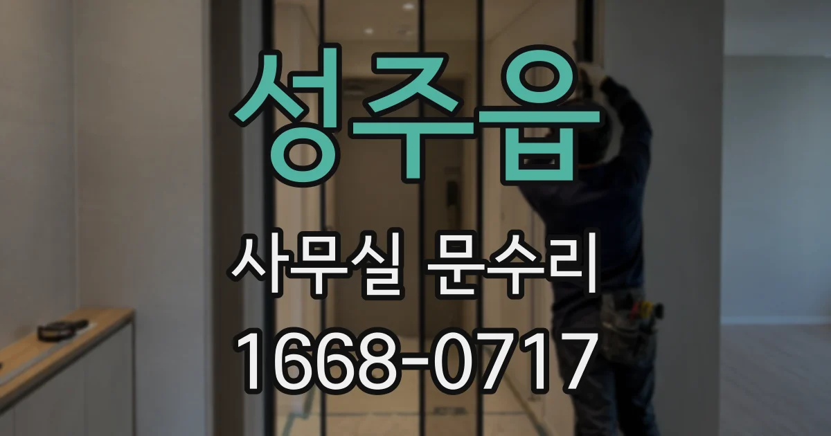 성주읍 사무실 문수리