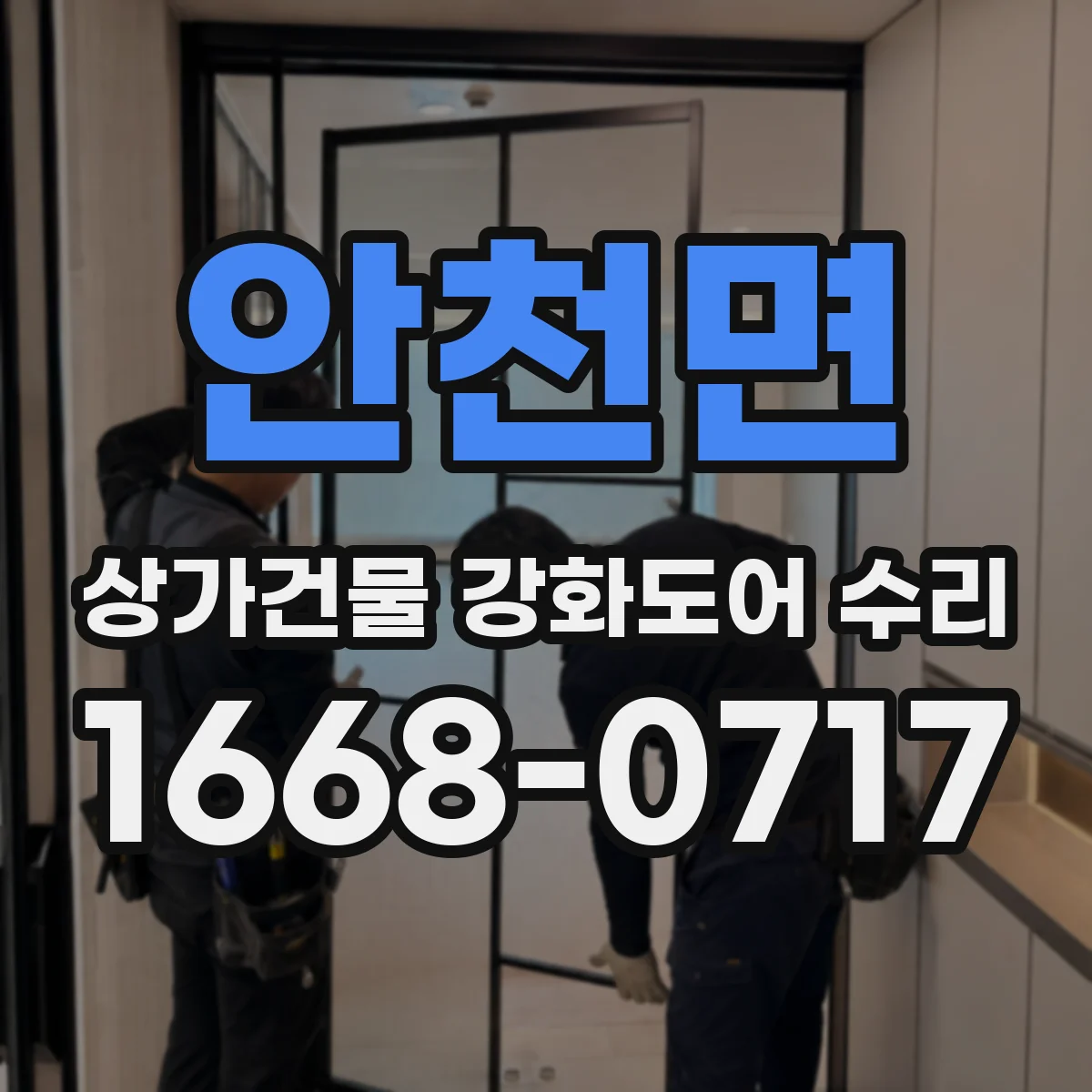 안천면 상가건물 강화도어 수리
