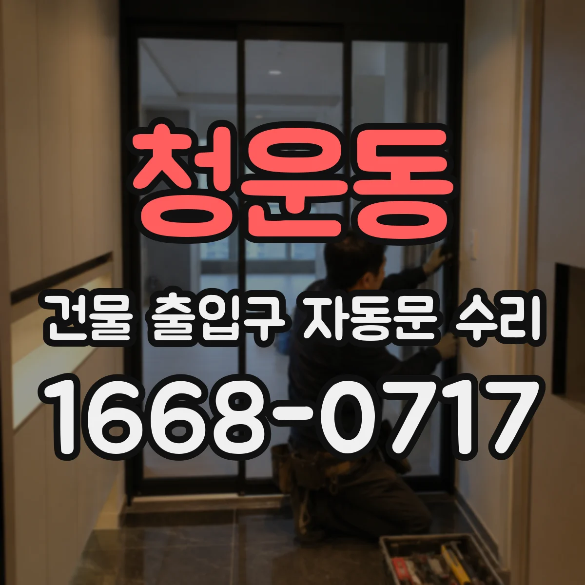 청운동 건물 출입구 자동문 수리