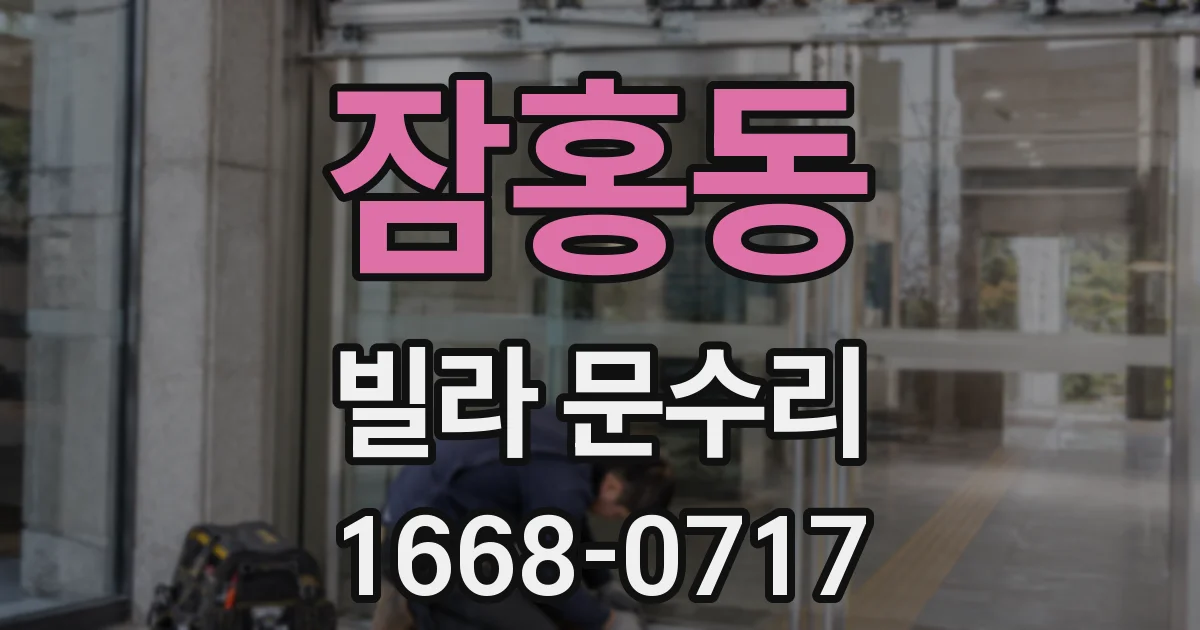 잠홍동 빌라 문수리
