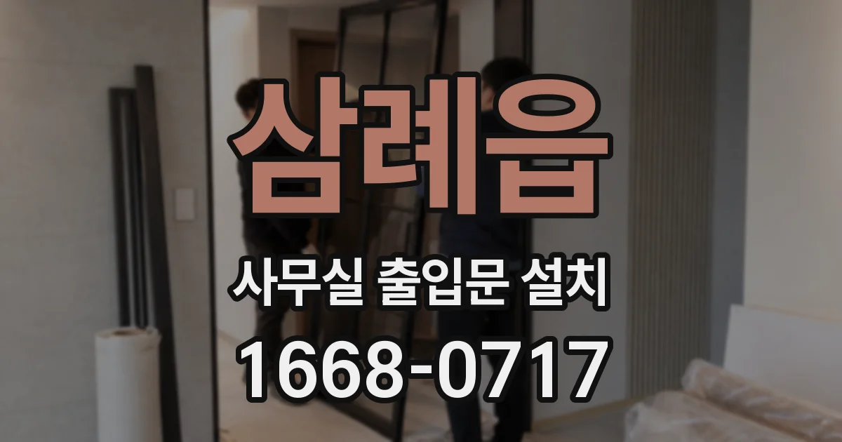 삼례읍 사무실 출입문 설치