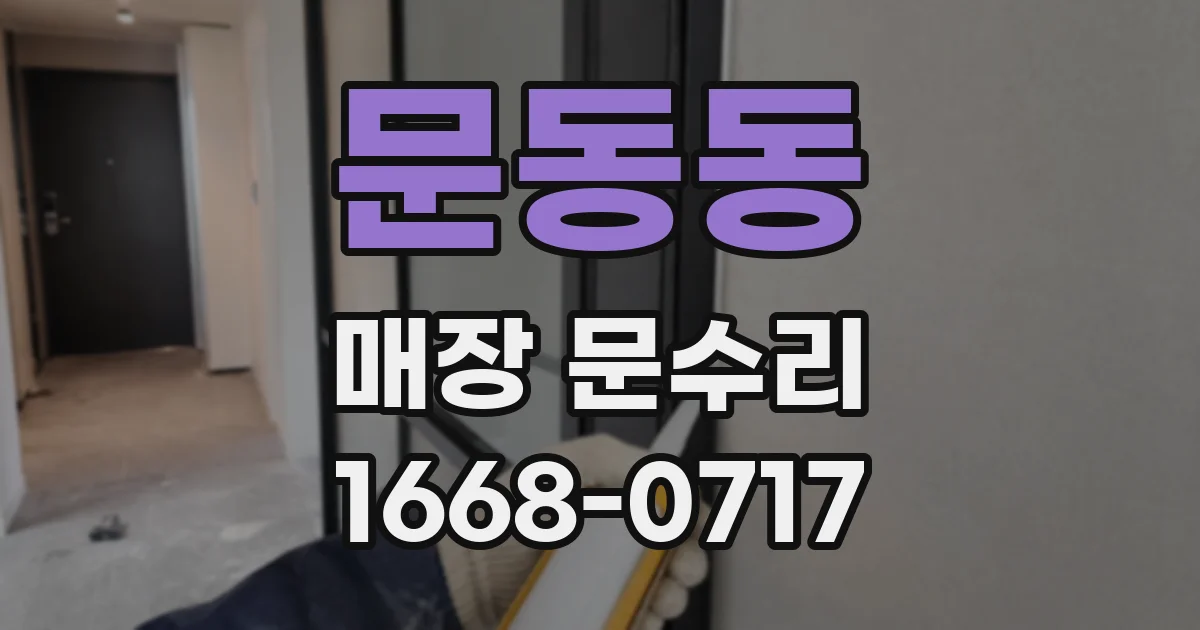 문동동 매장 문수리
