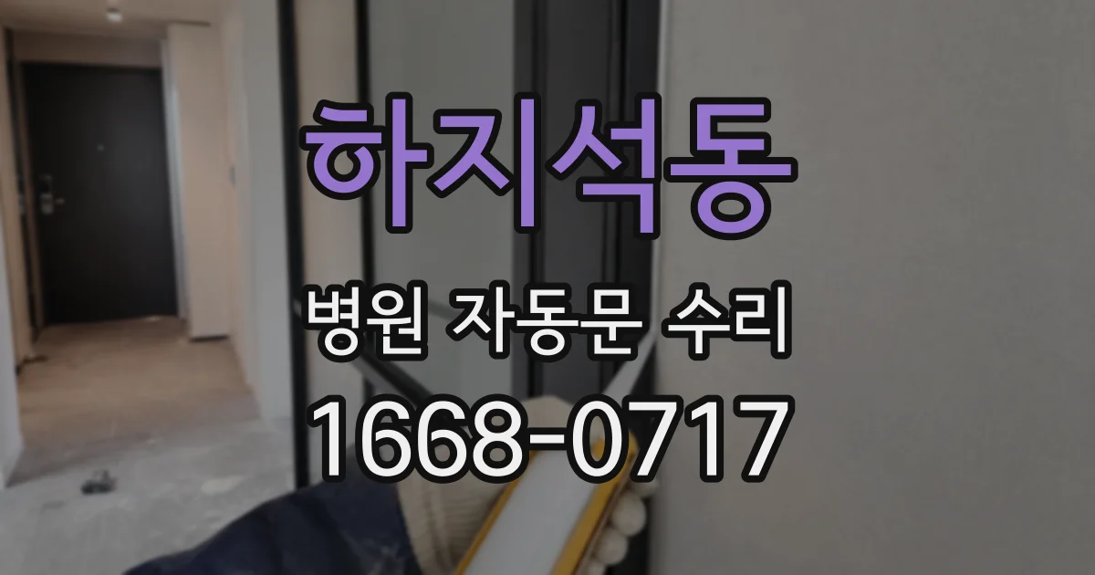 하지석동 병원 자동문 수리