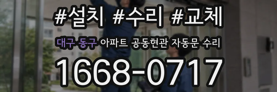 대구 동구 아파트 공동현관 자동문 수리
