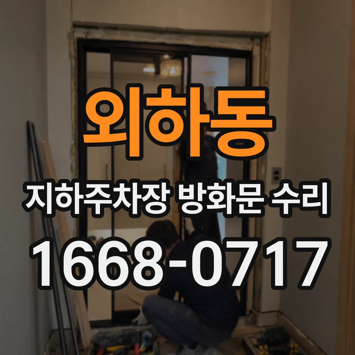 외하동 지하주차장 방화문 수리