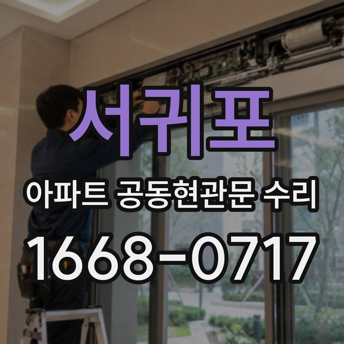 서귀포 아파트 공동현관문 수리