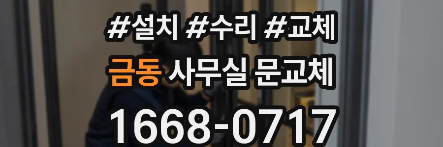 금동 사무실 문교체