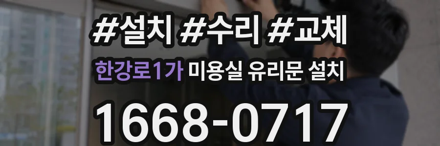 한강로1가 미용실 유리문 설치
