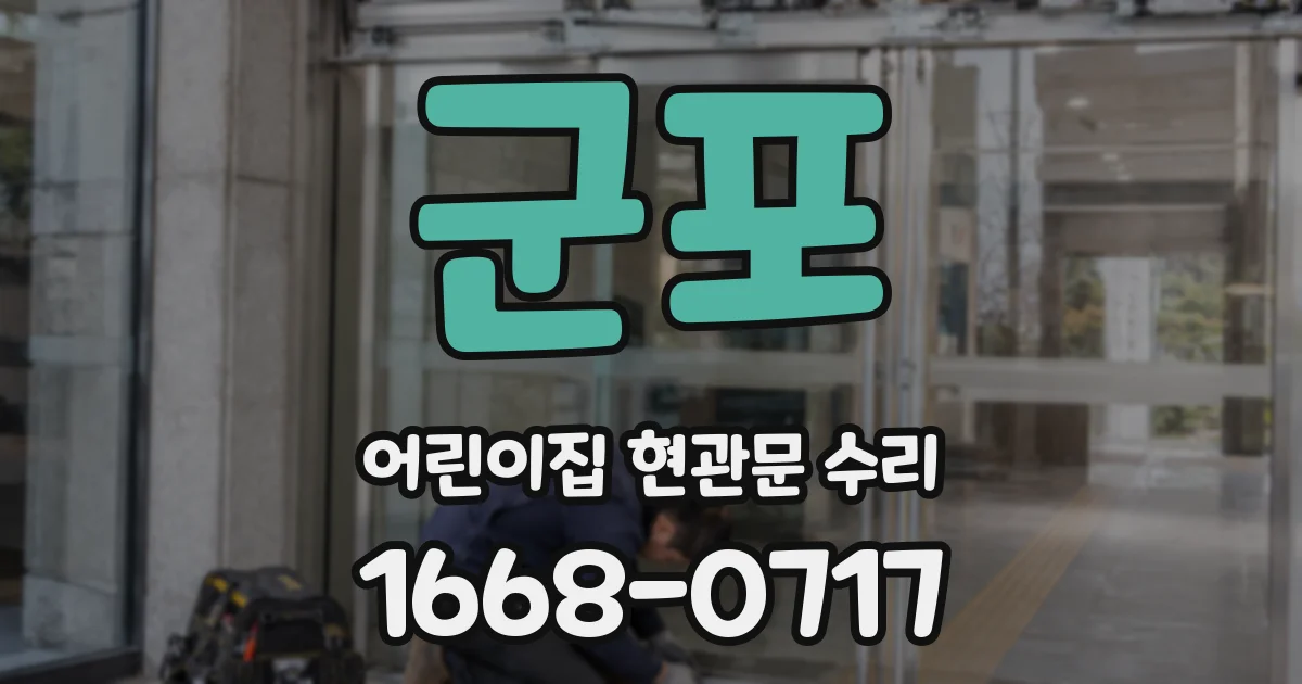 군포 어린이집 현관문 수리